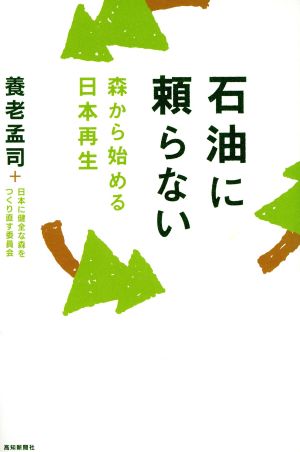 石油に頼らない 森から始める日本再生