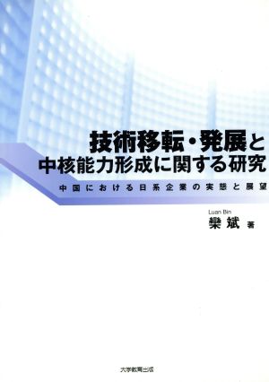 技術移転・発展と中核能力形成に関する研究 中国における日系企業の実態と展望