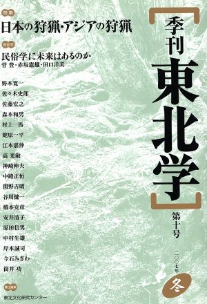 季刊 東北学 第10号 特集 日本の狩猟・アジアの狩猟