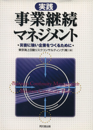 実践事業継続マネジメント 災害に強い企業をつくるために