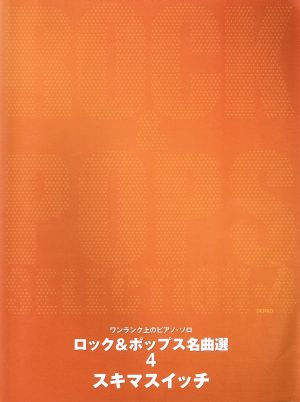 ロック&ポップス名曲選 4(スキマスイッチ)