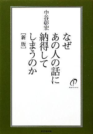 なぜあの人の話に納得してしまうのか 新版