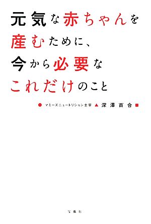 元気な赤ちゃんを産むために、今から必要なこれだけのこと