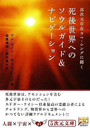 死後世界へのソウルガイド&ナビゲーション 5次元文庫