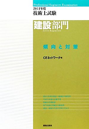 '11 技術士試験建設部門傾向と対策(2011年度)