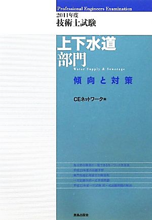 '11 技術士試験上下水道部門傾向と対策(2011年度)