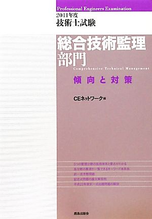 '11 技術士試験総合技術監理部門傾向と対策(2011年度)