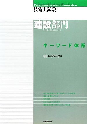 技術士試験建設部門キーワード体系