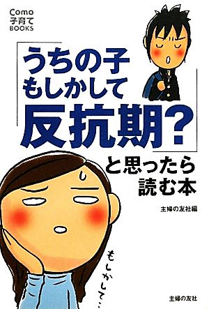 「うちの子もしかして反抗期？」と思ったら読む本 Como子育てBOOKS