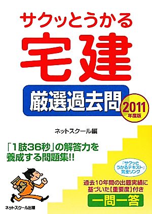 '11 サクッとうかる宅建 厳選過去問(2011年度版)