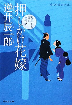 押しかけ花嫁 見懲らし同心事件帖 祥伝社文庫