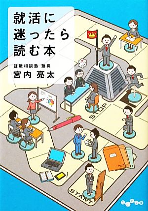 就活に迷ったら読む本 だいわ文庫