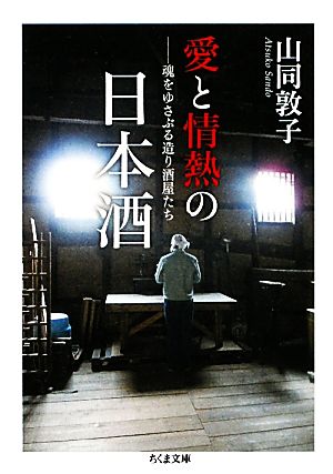 愛と情熱の日本酒魂をゆさぶる造り酒屋たちちくま文庫