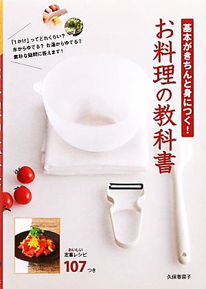 基本がきちんと身につく！お料理の教科書