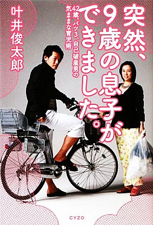 突然、9歳の息子ができました。 42歳、バツ3、自己破産男の気ままな育児術