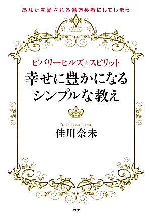 ビバリーヒルズ・スピリット 幸せに豊かになるシンプルな教え