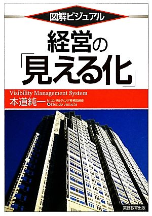 図解ビジュアル 経営の「見える化」