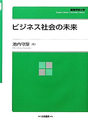 ビジネス社会の未来 KGU叢書