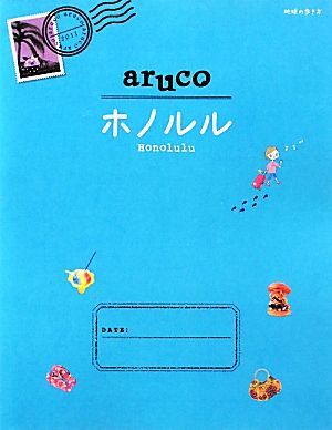 aruco ホノルル 地球の歩き方11 中古本・書籍 | ブックオフ公式