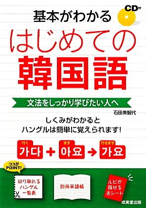 はじめての韓国語 基本がわかる