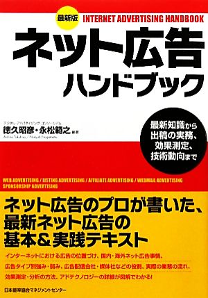 最新版 ネット広告ハンドブック 最新知識から出稿の実務、効果測定、技術動向まで