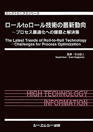 ロールtoロール技術の最新動向 プロセス最適化への課題と解決 プロセス最適化への課題と解決策 エレクトロニクスシリーズ