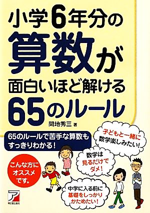 小学6年分の算数が面白いほど解ける65のルール アスカビジネス