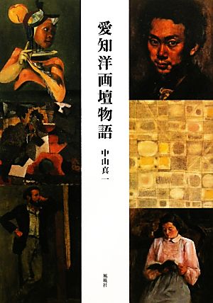 愛知洋画壇物語