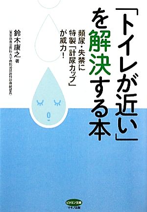 「トイレが近い」を解決する本 頻尿・失禁に特製「計尿カップ」が威力！ ビタミン文庫