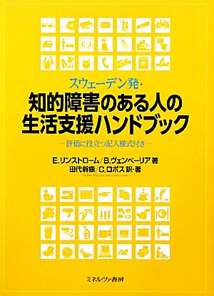 スウェーデン発・知的障害のある人の生活支援ハンドブック 評価に役立つ記入様式付き