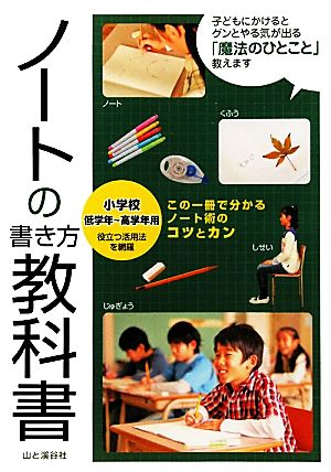 ノートの書き方教科書 小学校低学年-高学年用