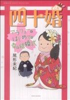 四十婚 ～アラフォーではじめての幸せ結婚式