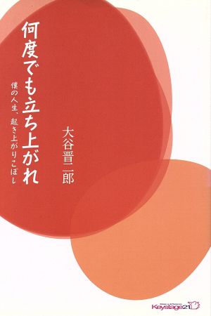 何度でも立ち上がれ 僕の人生、起き上がりこぼし