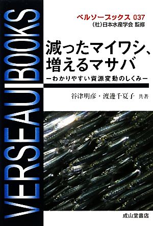 減ったマイワシ、増えるマサバ わかりやすい資源変動のしくみ ベルソーブックス037