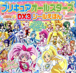 プリキュアオールスターズDX3 シールえほん(1)