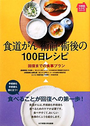 食道がん術前・術後の100日レシピ 回復までの食事プラン 100日レシピシリーズ