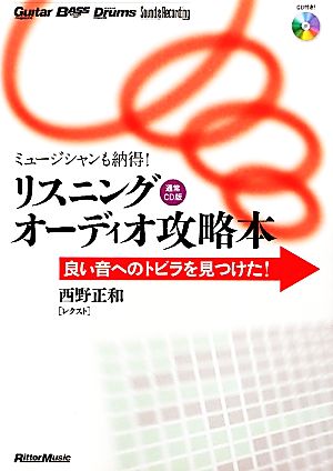 リスニングオーディオ攻略本 通常CD版 ミュージシャンも納得！良い音へのトビラを見つけた！