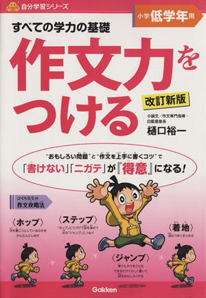 すべての学力の基礎 作文力をつける 小学低学年用 改訂新版自分学習シリーズ