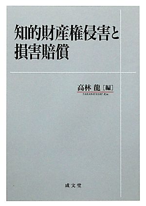 知的財産権侵害と損害賠償