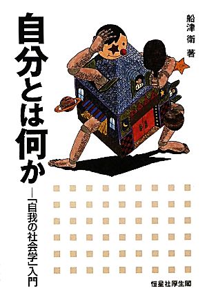 自分とは何か 「自我の社会学」入門