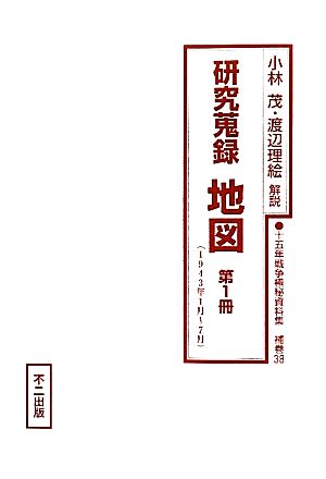 研究蒐録 地図(第1冊) 1943年1月～7月 十五年戦争極秘資料集補巻38