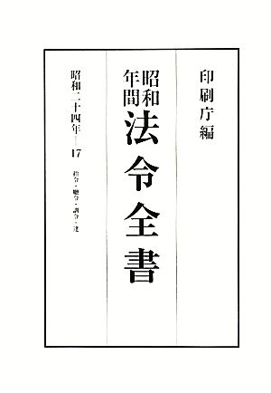 昭和年間 法令全書(第23巻-17) 昭和二十四年