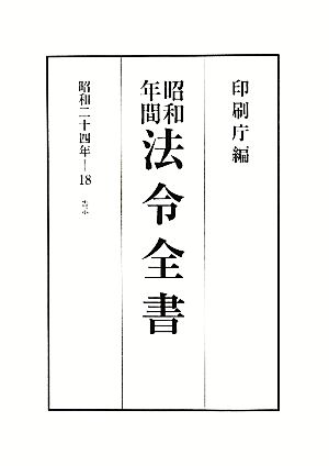 昭和年間 法令全書(第23巻-18) 昭和二十四年