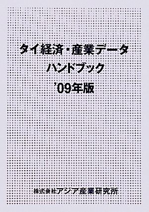 タイ経済・産業データハンドブック(2009年版)