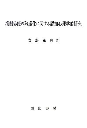 演劇俳優の熟達化に関する認知心理学的研究