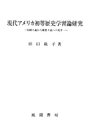 現代アメリカ初等歴史学習論研究 客観主義から構築主義への変革