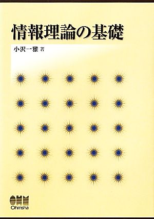 情報理論の基礎