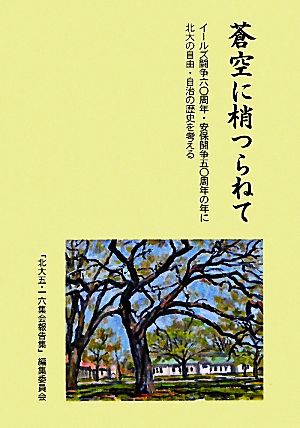 蒼空に梢つらねて イールズ闘争60周年・安保闘争50周年の年に北大の自由・自治の歴史を考える