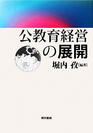 公教育経営の展開