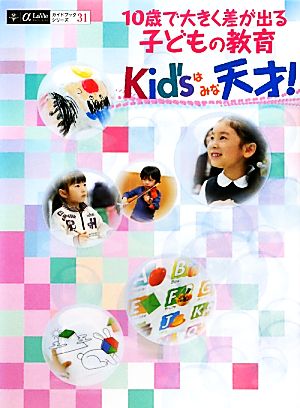 10歳で大きく差が出る子どもの教育 Kid'sはみな天才！ α LaVieガイドブックシリーズ31